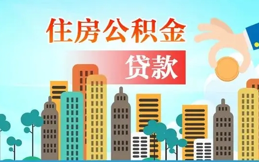 延安漯河公积金提取多久到账（延安漯河公积金提取需要什么条件）
