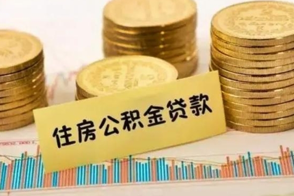 延安住房公积金能提取多少（延安住房公积金有贷款能提取吗）